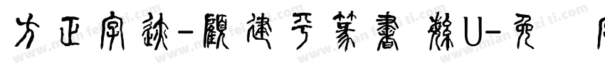 方正字迹-顧建平篆書 繁U字体转换